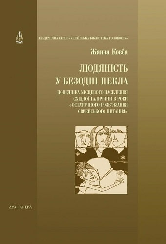Людяність у безодні пекла. Жанна Ковба. Дух і Літера