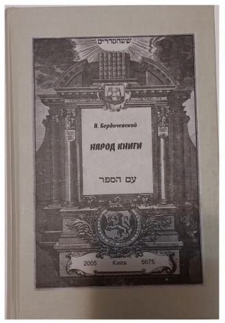 Народ книги. Бердичевский Яков. Дух і літера