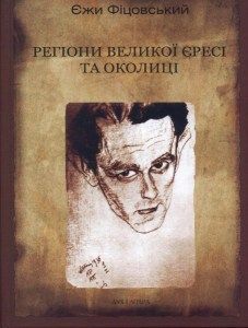 Регіони великої єресі та околиці: Бруно Шульц і його міфологія. Фіцовський Єжи. Дух і літера