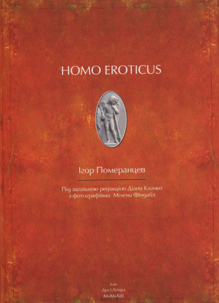 Homo eroticus. Померанцев Ігор. Дух і літера