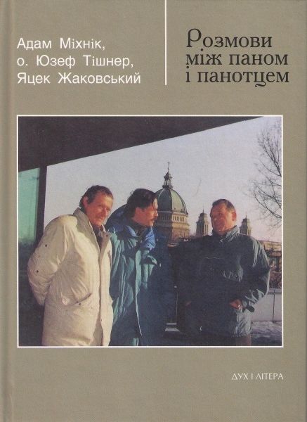 Розмови між паном і панотцем. Міхнік Адам, Тішнер Юзеф, Жаковський Яцек. Дух і літера