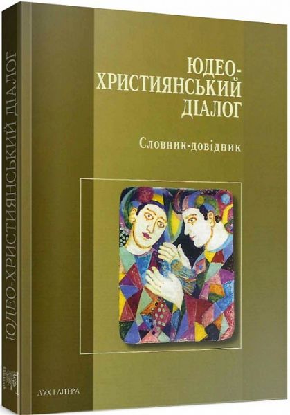 Юдео-християнський діалог. Словник-довідник. Леон Кленицький, Джефрі Вайґодер. Дух і Літера
