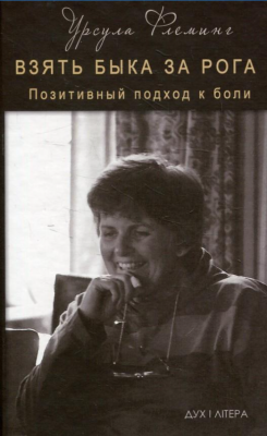 Взять быка за рога. Позитивный подход к боли. Флеминг Урсула. Дух і літера