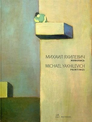 Живопись. Яхилевич Михаил. Дух і літера