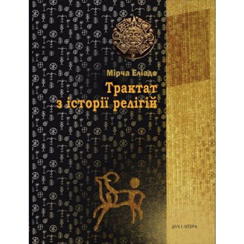 Трактат з історії релігій. Еліаде Мірча. Дух і літера