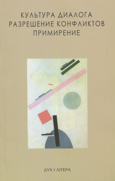 Культура диалога. Разрешение конфликтов. Примирение, сост. И.Соломатин. Дух і літера