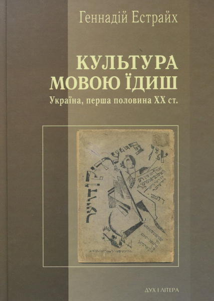 Культура мовою ідиш. Естрайх Геннадій. Дух і літера
