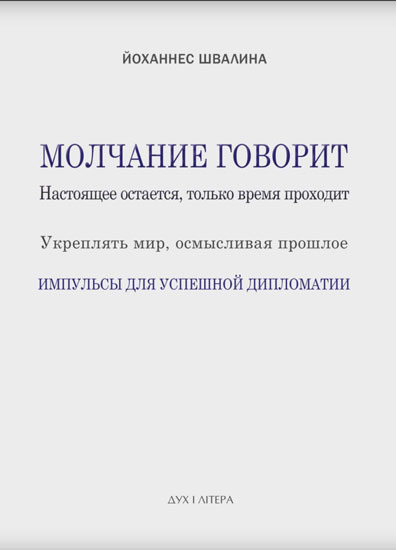 Молчание говорит. Настоящее остается, только время проходит. Укреплять мир, осмысливая прошлое. Импульсы для успешной дипломатии. Швалина Йоханнес. Дух і літера