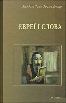 Євреї і слова. Оз Амос, Оз-Зальцбергер Фанія. Дух і літера
