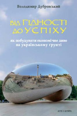 Від гідності до успіху: як побудувати економічне диво на українському ґрунті. Дубровський Володимир. Дух і літера