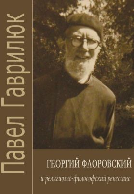 Георгий Флоровский и религиозно-философский ренессанс. Гаврилюк Павел. Дух і літера