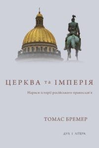 Церква та імперія. Бремер Томас. Дух і літера