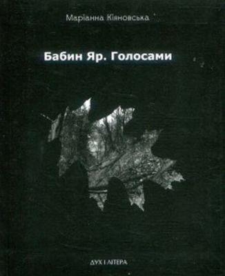 Бабин Яр. Голосами. Кіяновська Маріанна. Дух і літера
