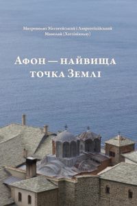 Афон - найвища точка Землі. Миколай (Хатзініколау), Митрополит Месогейський і Лавреотікійський. Дух і літера