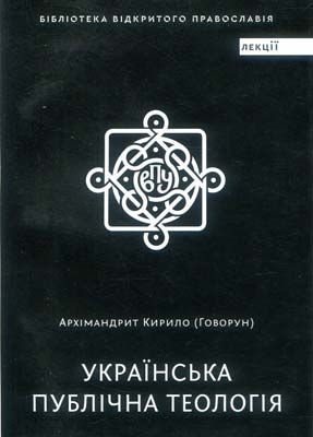 Українська публічна теологія. Говорун Кирило, архімандрит. Дух і літера