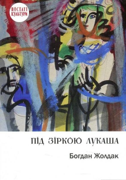 Під зіркою Лукаша. Богдан Жолдак. Дух і Літера