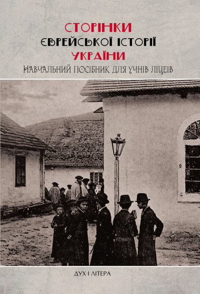 Сторінки єврейської історії України. Дух і Літера