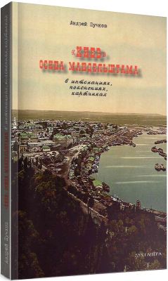 «Киев» Осипа Мандельштама в интонациях, пояснениях, картинках (2-е изд., испр. и доп.). Пучков Андрей. Дух і літера