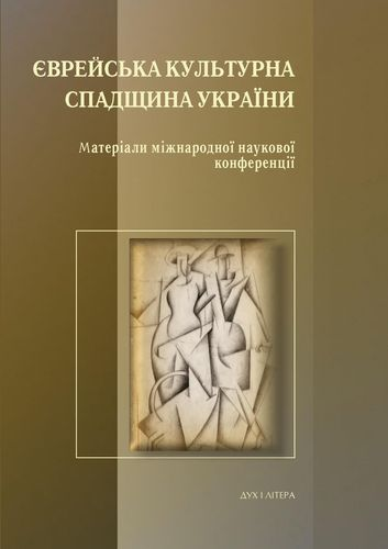 Єврейська культурна спадщина України Матеріали міжнародної наукової конференції. Дух і літера