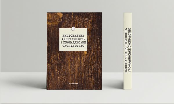 Національна ідентичність і громадянське суспільство. Дух і Літера