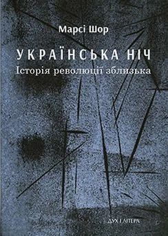 Українська нічь. Історія революції зблизька. Шор Марсі. Дух і літера