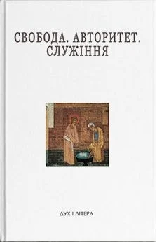 Свобода. Авторитет. Служіння. Дух і літера