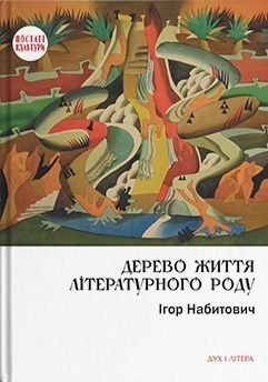 Дерево життя літературного роду: Іван Федорович, Володислав Федорович, Дарія Віконська. Набитович Ігор. Дух і літера