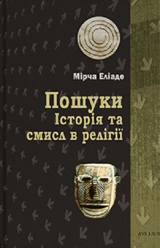 Пошуки. Історія та смисл в релігії. Еліаде Мірча. Дух і літера