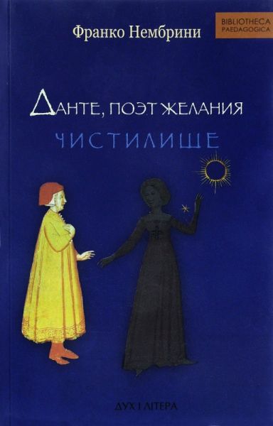 Данте, поэт желания. Чистилище. Комментарии к «Божественной комедии» Дух і Літера