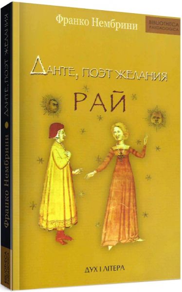 Данте, поэт желания. Рай. Комментарии к «Божественной комедии. Нембрини Франко. Дух і Літера