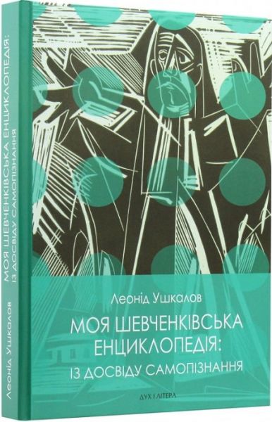 Моя шевченківська енциклопедія: із досвіду самопізнання. Ушкалов Леонід. Дух і літера