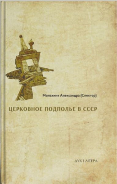 Церковное подполье. Книга первая-1922. Александра (Спектор), монахиня. Дух і літера