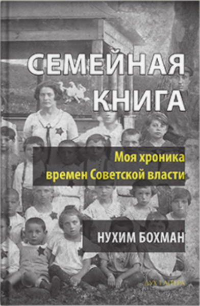 Семейная книга. Бохман Нухим. Дух і літера