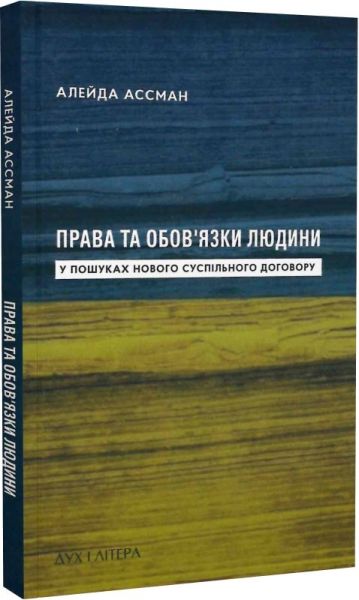 Права та обов’язки людини. У пошуках нового суспільного договору. Ассман Алейда. Дух і літера