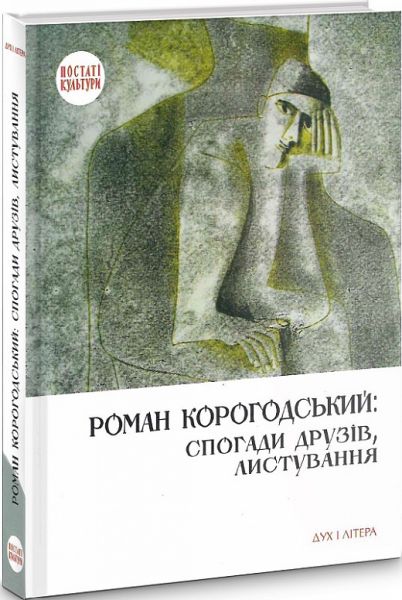 Роман Корогодський: спогади друзів, листування. Дух і літера
