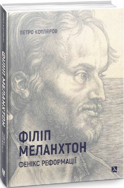 Філіп Меланхтон. Фенікс Реформації. Котляров Петро. Дух і літера
