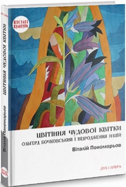 Цвітіння чудової квітки: Ольґред Бочковський і відродження націй. Пономарьов Віталій. Дух і літера