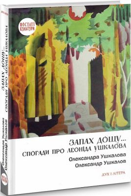 Запах дощу… Спогади про Леоніда Ушкалова. Ушкалова Олександра, Ушкалов Олександр. Дух і літера