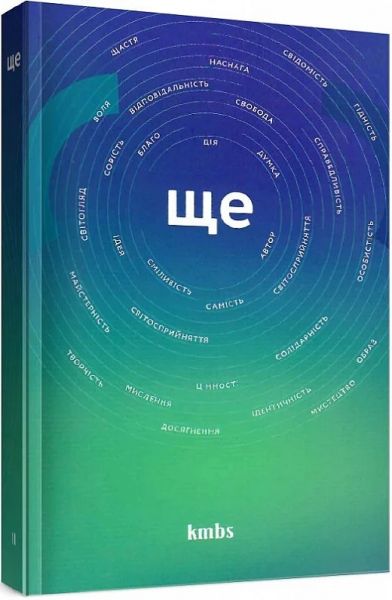 Ще (цінності, ідентичність, мислення, воля.), науково-навчальний посібник, Випуск другий, упорядники В.П.Моринець, О.Й.Саврук. Дух і літера