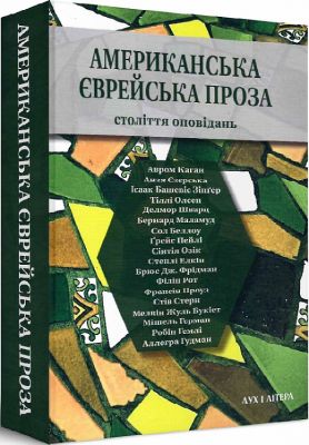 Американська єврейська проза. Століття оповідань. Дух і літера