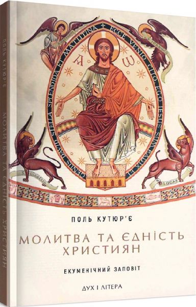 Молитва та єдність християн: екуменічний заповіт. Кутюр'є Пол. Дух і літера