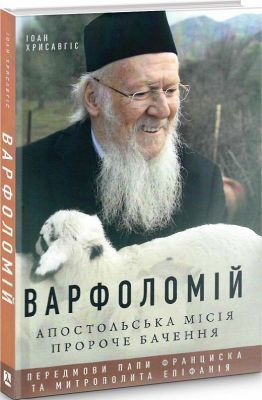 Варфоломій: Апостольська місія. Пророче бачення. Хрисавгіс Іоан. Дух і літера