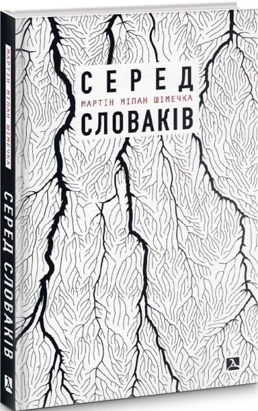 Серед словаків. Коротка історія байдужості — від Дубчека до Фіцо, або як я став патріотом. Шімечка Мартін. Дух і літера