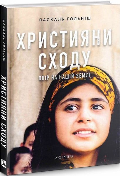 Християни Сходу: Опір на нашій землі. Ґольніш Паскаль. Дух і літера