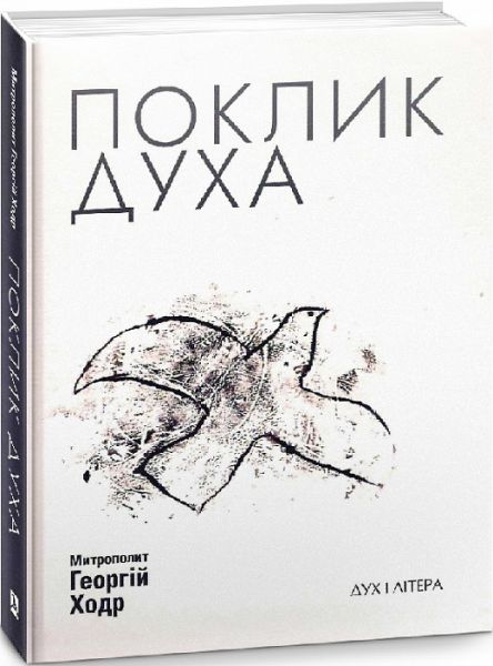 Поклик Духа: Церква та суспільство. Ходр Георгій, митрополит Гір Ліванських. Дух і літера