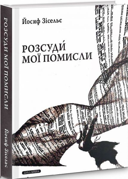 Розсуди мої помисли. Зісельс Йосиф. Дух і літера