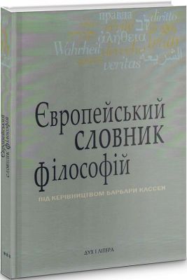 Європейський словник філософій: Лексикон неперекладностей, Том 3. Дух і літера