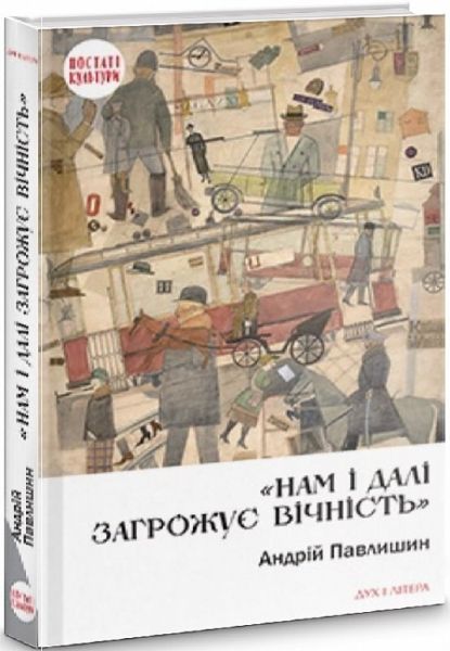 Нам і далі загрожує вічність. Павлишин Андрій. Дух і літера