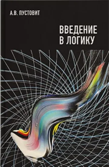 Введение в логику: курс лекций и материалы для проведения практических занятий. Пустовит Александр. Дух і літера