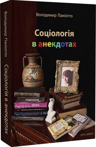 Соціологія в анекдотах. Паніотто Володимир. Дух і літера
